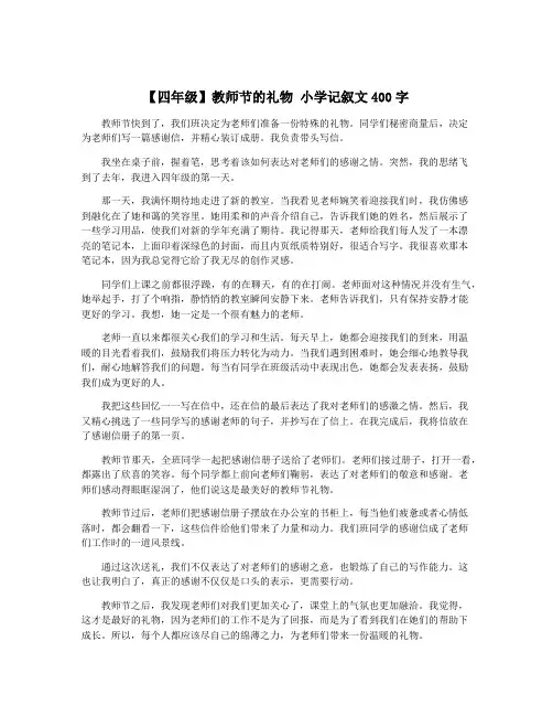 【四年级】教师节的礼物 小学记叙文400字