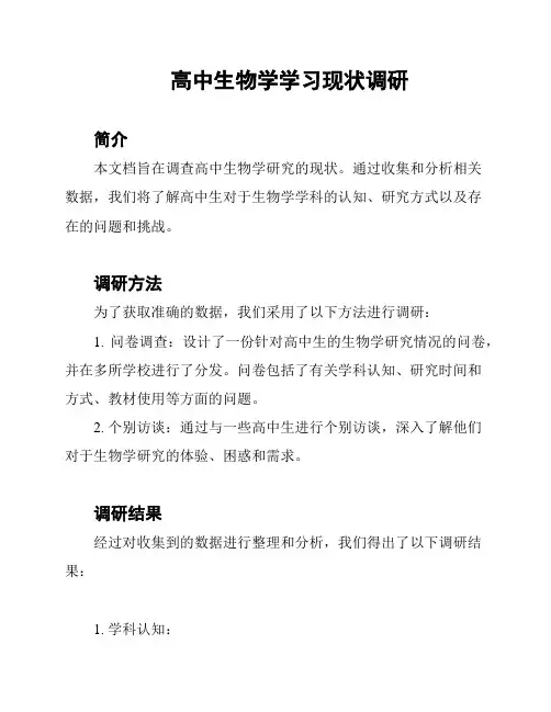 高中生物学学习现状调研