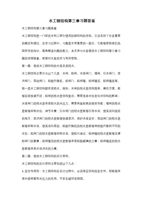 水工钢结构第三章习题答案