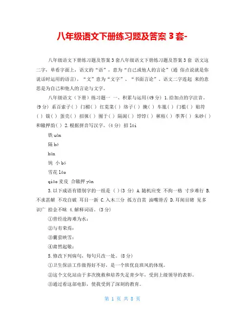 八年级语文下册练习题及答案3套