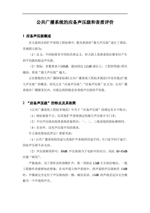 公共广播系统的应备声压级和音质评价