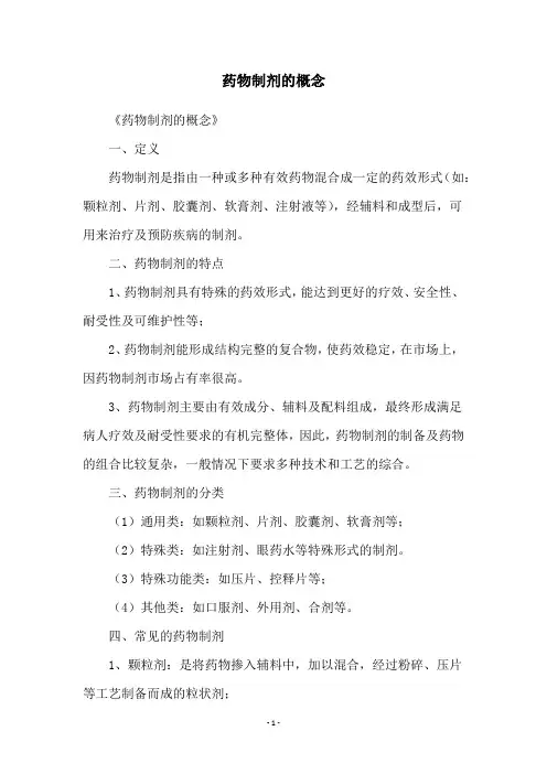 药物制剂的概念