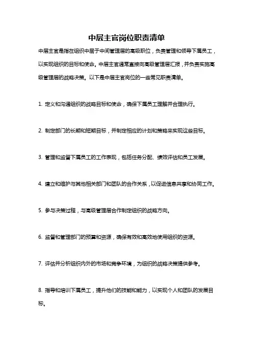 中层主官岗位职责清单