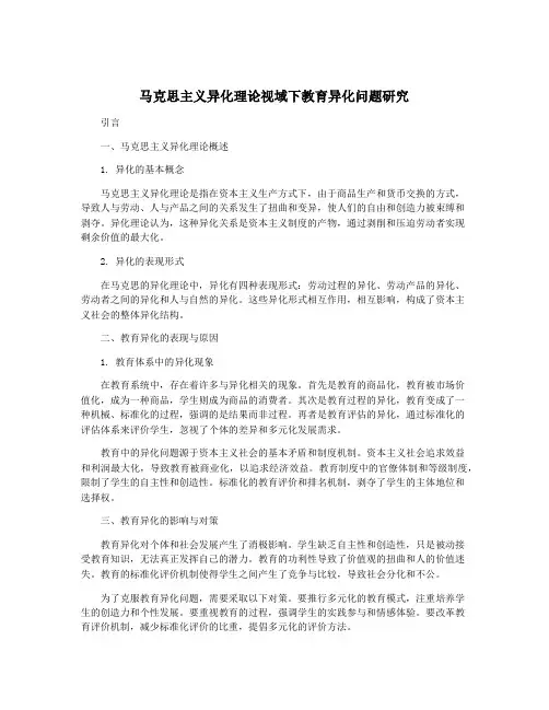 马克思主义异化理论视域下教育异化问题研究