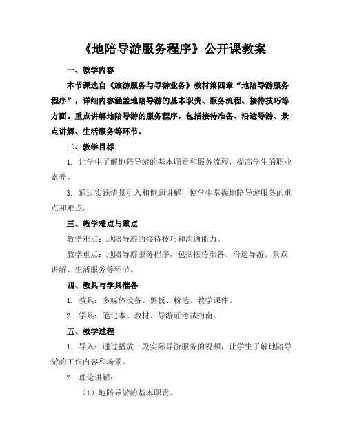 《地陪导游服务程序》公开课教案