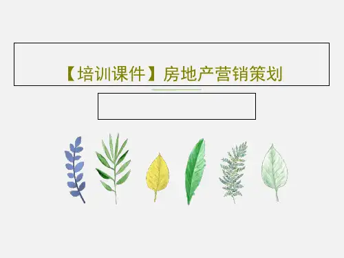 【培训课件】房地产营销策划PPT共122页