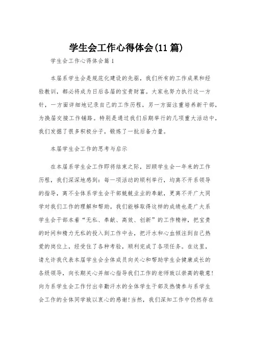 学生会工作心得体会(11篇)