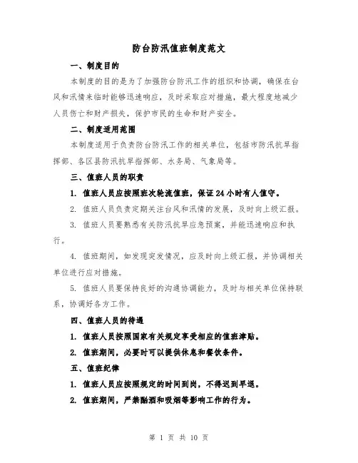 防台防汛值班制度范文(四篇)