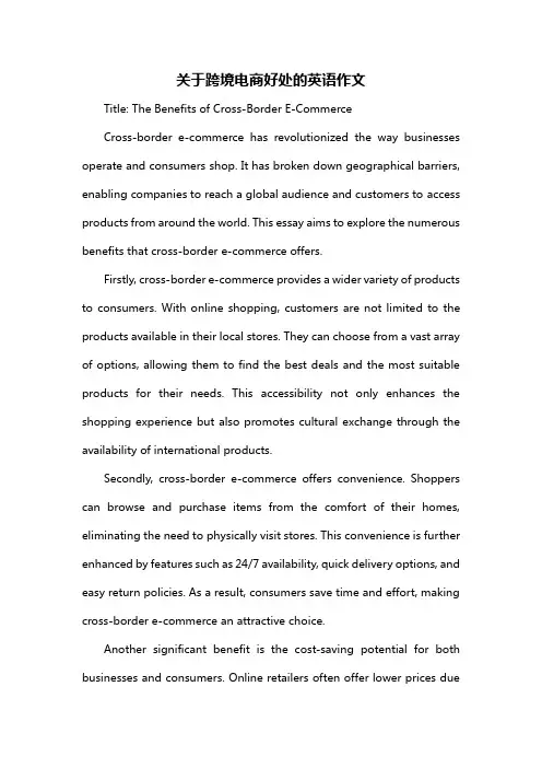 关于跨境电商好处的英语作文