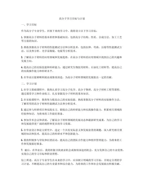 高分子学习目标与计划