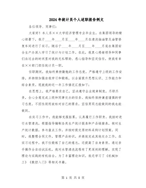 2024年统计员个人述职报告例文（5篇）