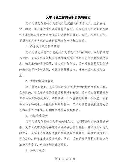 叉车司机工作岗位职责说明范文（二篇）