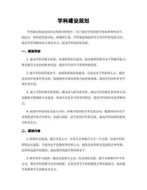 学科建设规划