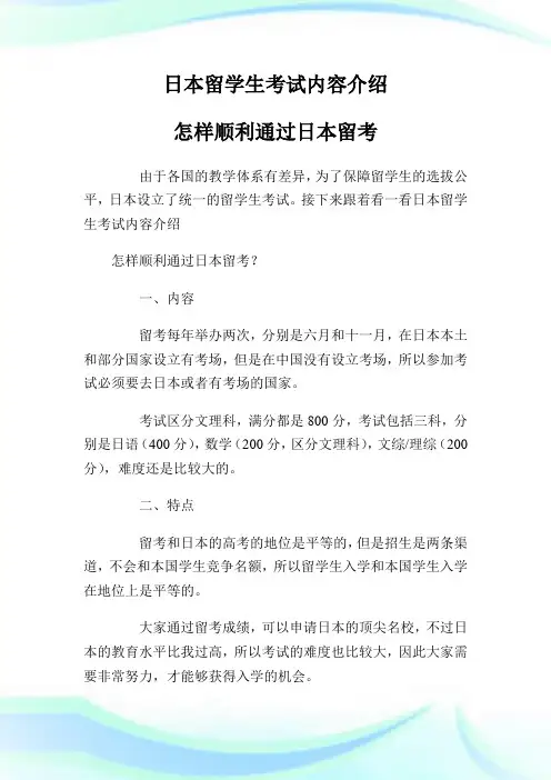 日本留学生考试内容介绍 怎样顺利通过日本留考.doc