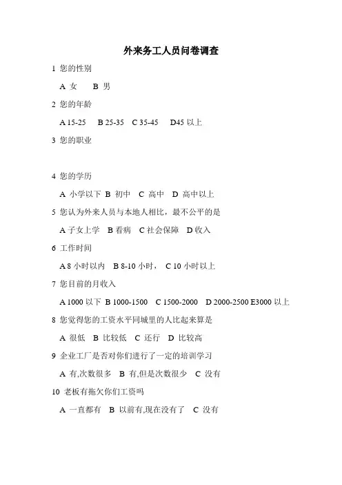 外来务工人员问卷调查