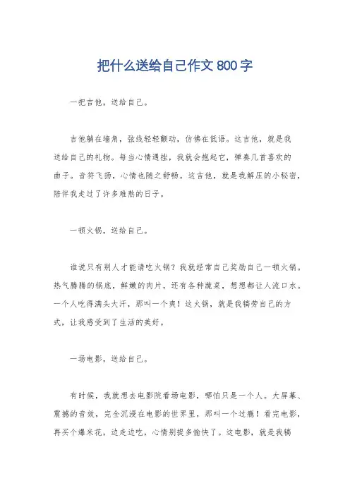 把什么送给自己作文800字