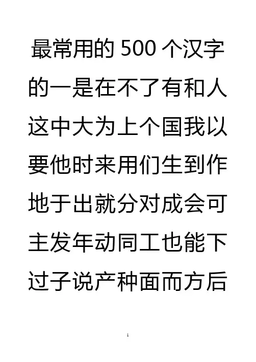 最常用的500个汉字