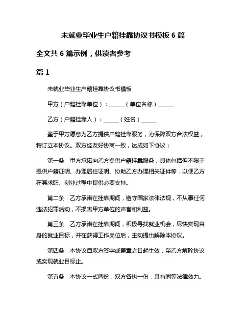 未就业毕业生户籍挂靠协议书模板6篇