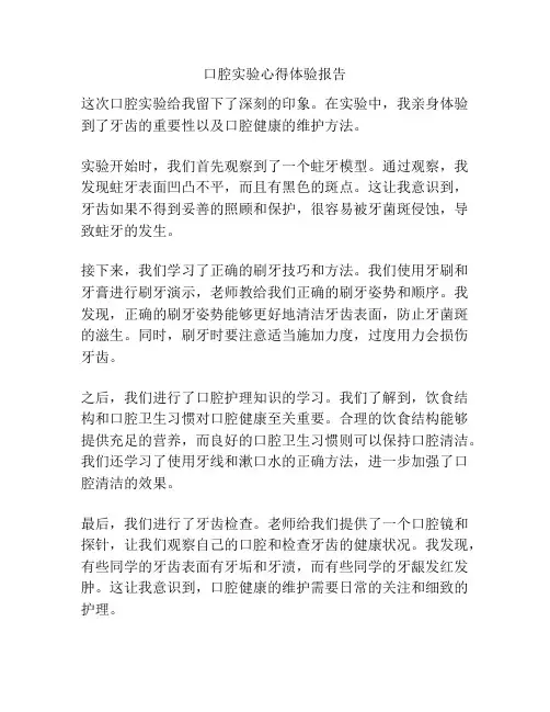口腔实验心得体验报告