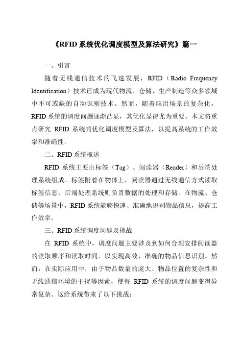 《RFID系统优化调度模型及算法研究》