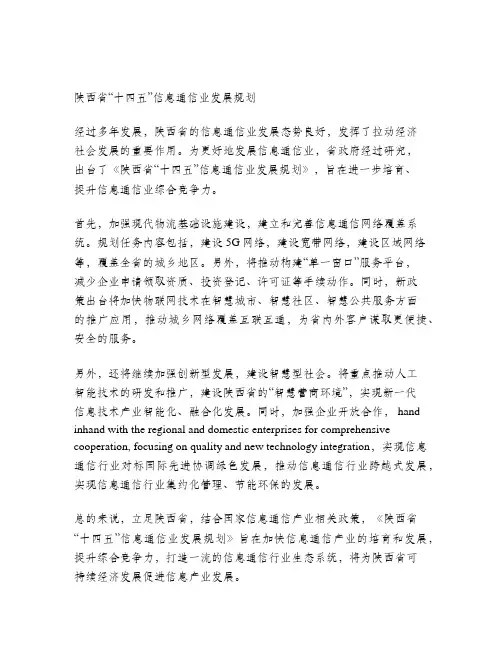 陕西省“十四五”信息通信业发展规划