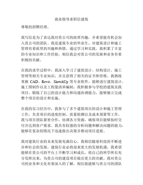 就业指导求职信建筑
