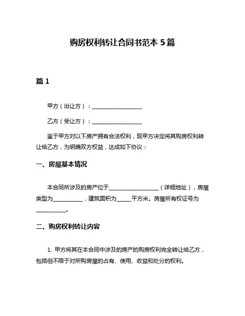 购房权利转让合同书范本5篇