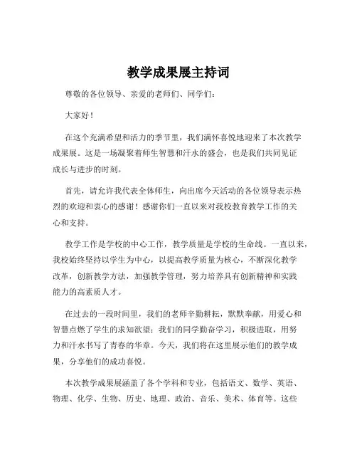 教学成果展主持词