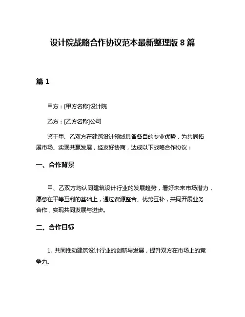 设计院战略合作协议范本最新整理版8篇