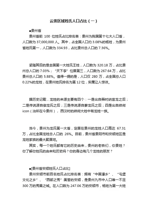云贵区域姓氏人口占比（一）