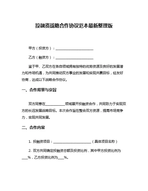 投融资战略合作协议范本最新整理版
