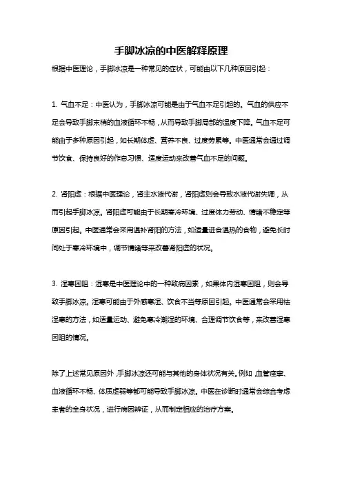 手脚冰凉的中医解释原理