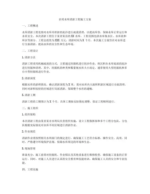 农村水库清淤工程施工方案