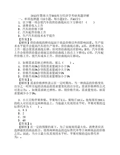 2013年暨南大学803西方经济学考研真题详解