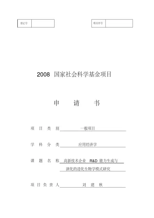 国家社科基金项目申请书-成功样本