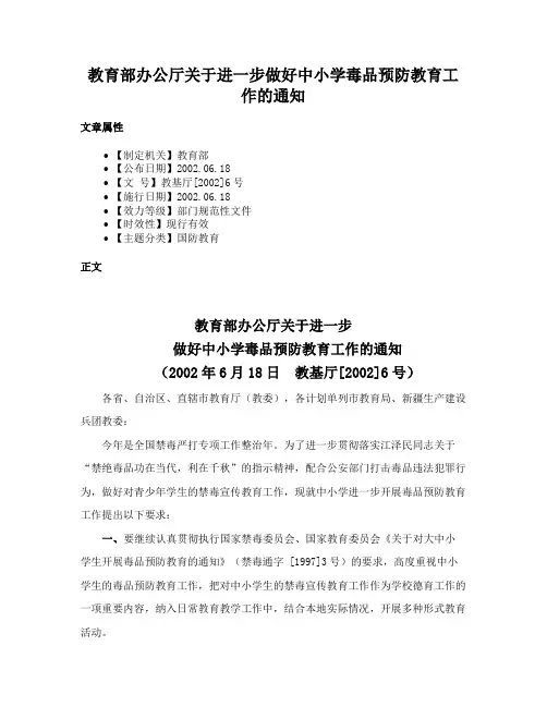教育部办公厅关于进一步做好中小学毒品预防教育工作的通知