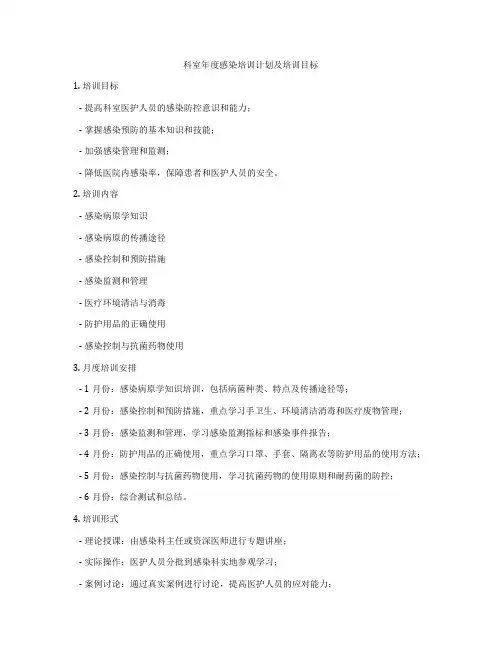科室年度感染培训计划及培训目标