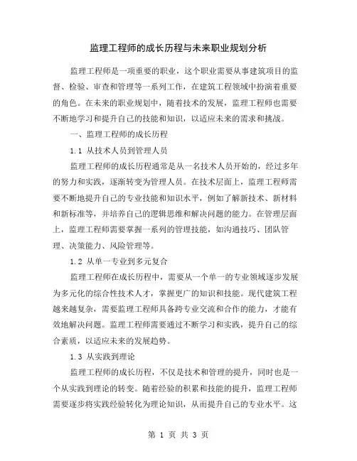 监理工程师的成长历程与未来职业规划分析
