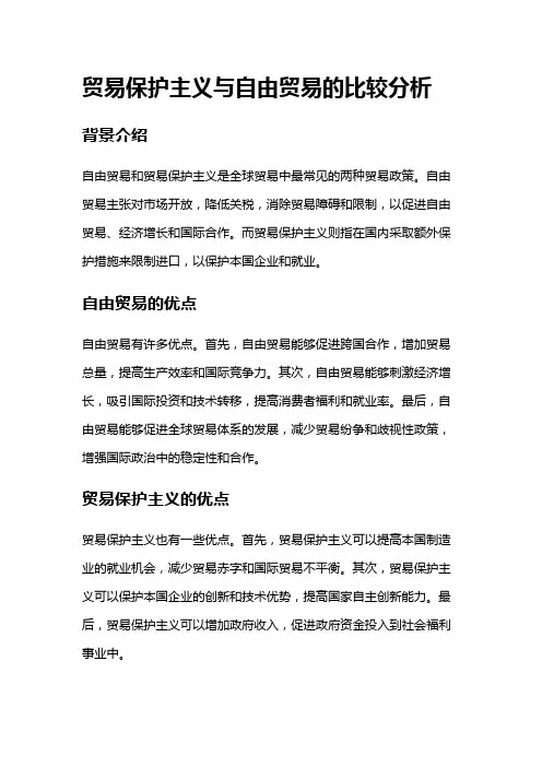 5557 贸易保护主义与自由贸易的比较分析