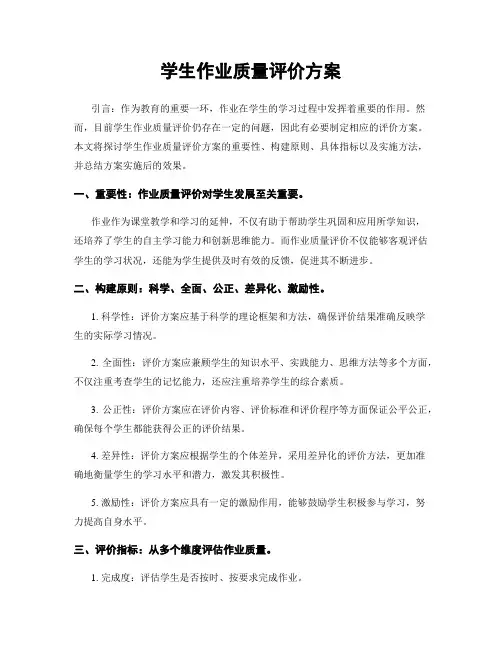 学生作业质量评价方案
