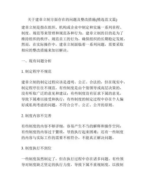 关于建章立制方面存在的问题及整改措施(精选范文篇)