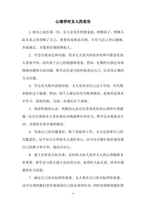 心理学对女人的忠告