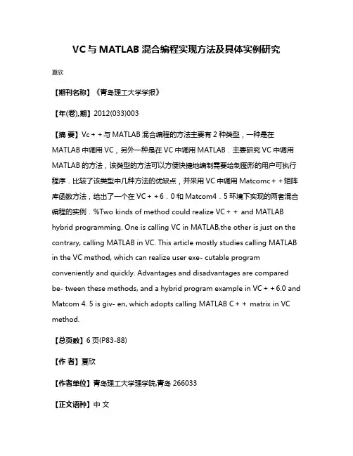 VC与MATLAB混合编程实现方法及具体实例研究