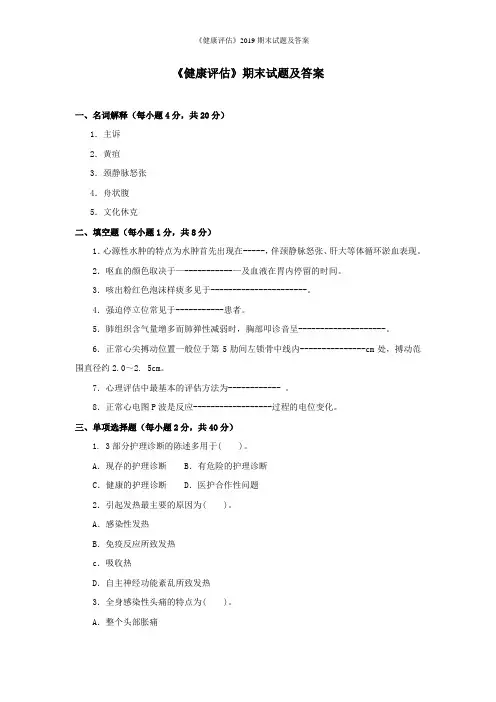《健康评估》2019期末试题及答案