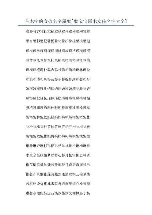 带木字的女孩名字属猴[猴宝宝属木女孩名字大全]