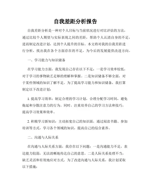 自我差距分析报告