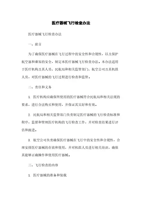 医疗器械飞行检查办法