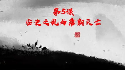 《安史之乱与唐朝衰亡》PPT优质课件
