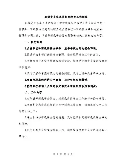 班级安全信息员职责相关工作制度（2篇）