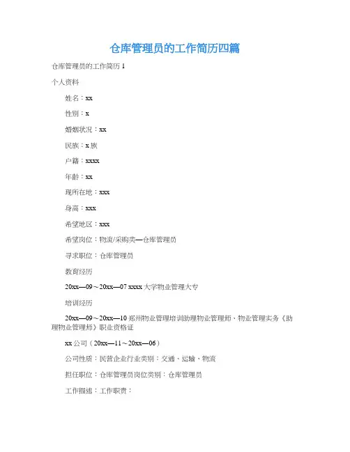 仓库管理员的工作简历四篇